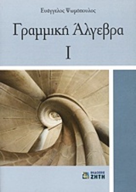 ΓΡΑΜΜΙΚΗ Α &hellip;