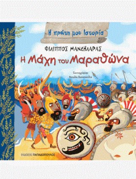 Η ΜΑΧΗ ΤΟΥ &hellip;