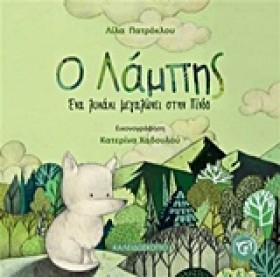 Ο ΛΑΜΠΗΣ-Ε …