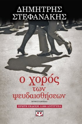 Ο ΧΟΡΟΣ ΤΩ &hellip;