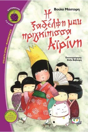 Η ΞΑΔΕΡΦΗ &hellip;