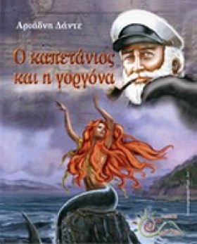 Ο ΚΑΠΕΤΑΝΙ &hellip;