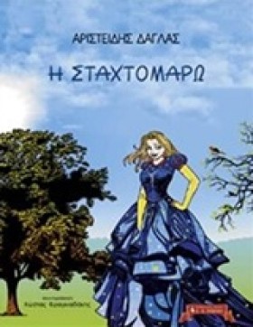 Η ΣΤΑΧΤΟΜΑ …