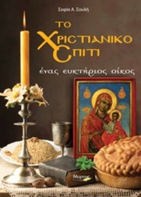 ΤΟ ΧΡΙΣΤΙΑ …