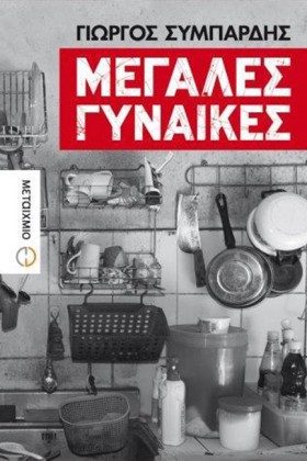 ΜΕΓΑΛΕΣ ΓΥ &hellip;