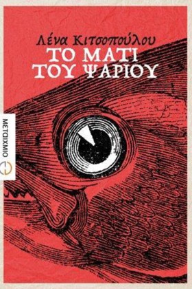 ΤΟ ΜΑΤΙ ΤΟ &hellip;