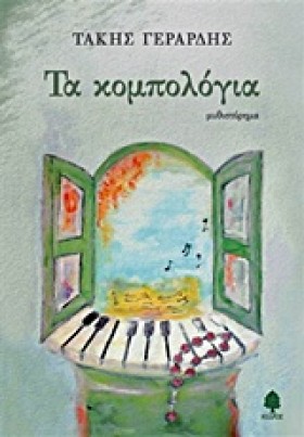 ΤΑ ΚΟΜΠΟΛΟ …