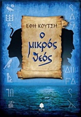 Ο ΜΙΚΡΟΣ Θ …