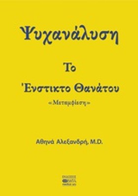 ΨΥΧΑΝΑΛΥΣΗ &hellip;