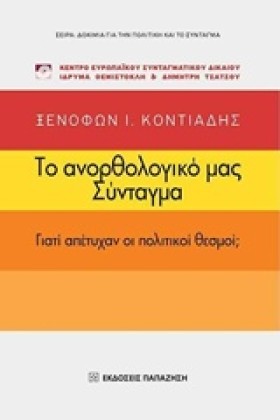 ΤΟ ΑΝΟΡΘΟΛ …
