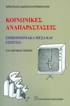 ΚΟΙΝΩΝΙΚΕΣ …