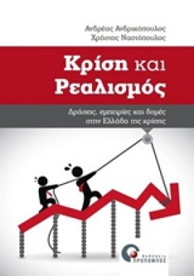 ΚΡΙΣΗ ΚΑΙ …