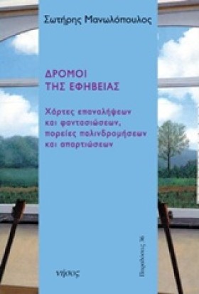 ΔΡΟΜΟΙ ΤΗΣ …