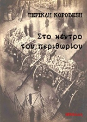 ΣΤΟ ΚΕΝΤΡΟ …