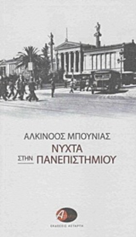 ΝΥΧΤΑ ΣΤΗΝ …