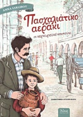ΠΑΣΧΑΛΙΑΤΙ …
