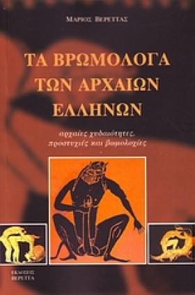 ΤΑ ΒΡΩΜΟΛΟ …