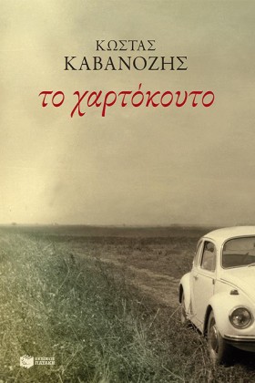 ΤΟ ΧΑΡΤΟΚΟ &hellip;