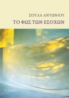 ΤΟ ΦΩΣ ΤΩΝ …