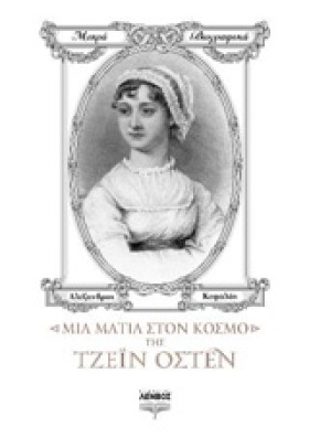 ΜΙΑ ΜΑΤΙΑ …