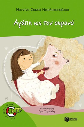 ΑΓΑΠΗ ΩΣ Τ &hellip;
