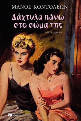 ΔΑΧΤΥΛΑ ΠΑ &hellip;