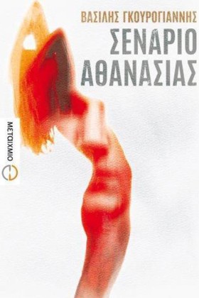 ΣΕΝΑΡΙΟ ΑΘ &hellip;