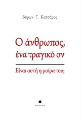 Ο ΑΝΘΡΩΠΟΣ …