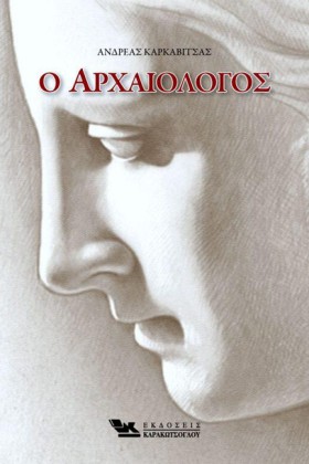 Ο ΑΡΧΑΙΟΛΟ …