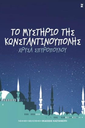 ΤΟ ΜΥΣΤΗΡΙ &hellip;