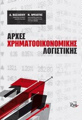 ΑΡΧΕΣ ΧΡΗΜ &hellip;