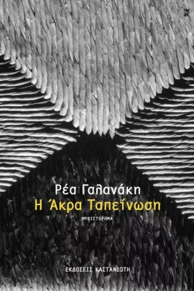 Η ΑΚΡΑ ΤΑΠ …