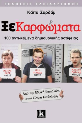 ΞΕΚΑΡΦΩΜΑΤ &hellip;