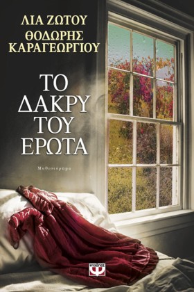 ΤΟ ΔΑΚΡΥ Τ &hellip;