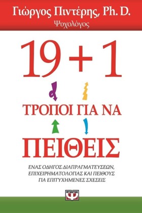 19+1 ΤΡΟΠΟ &hellip;