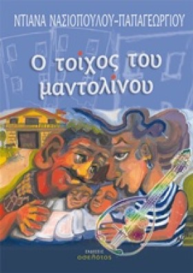 Ο ΤΟΙΧΟΣ Τ …