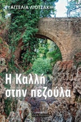 Η ΚΑΛΛΗ ΣΤ &hellip;