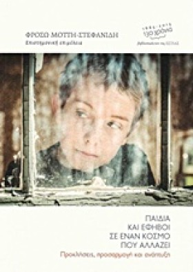 ΠΑΙΔΙΑ ΚΑΙ …