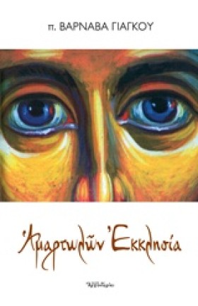ΑΜΑΡΤΩΛΩΝ &hellip;
