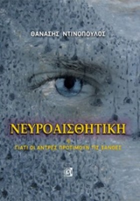 ΝΕΥΡΟΑΙΣΘΗ &hellip;