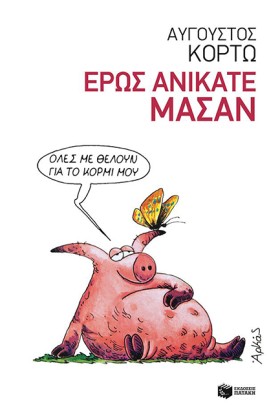 ΕΡΩΣ ΑΝΙΚΑ &hellip;
