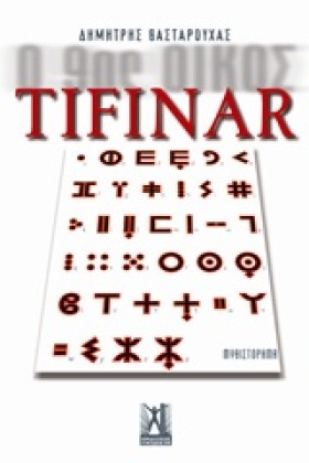 TIFINAR-Ο …