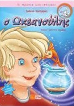 Ο ΩΚΕΑΝΟΥΛ …