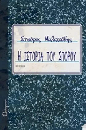 Η ΙΣΤΟΡΙΑ &hellip;