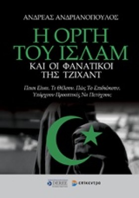Η ΟΡΓΗ ΤΟΥ …