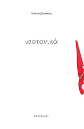 ΙΣΟΤΟΝΙΚΑ