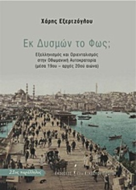 ΕΚ ΔΥΣΜΩΝ &hellip;
