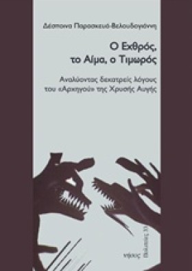 Ο ΕΧΘΡΟΣ Τ …
