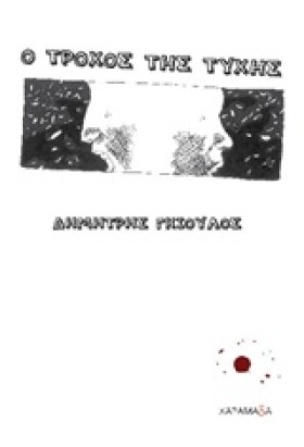 Ο ΤΡΟΧΟΣ Τ &hellip;