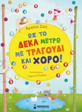 ΩΣ ΤΟ ΔΕΚΑ …